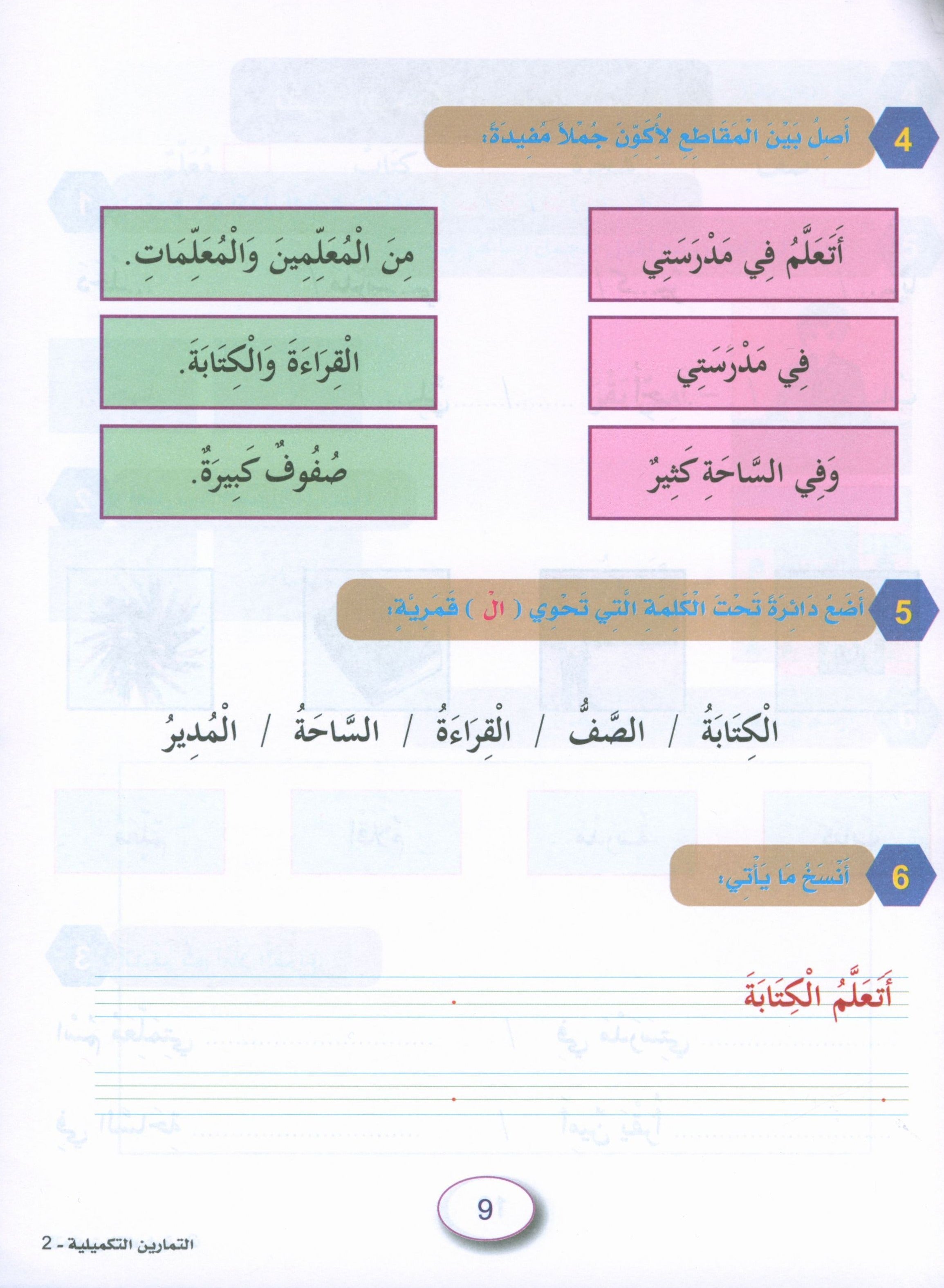 In the Arabic Garden Workbook Level 2 في حديقة اللغة العربية