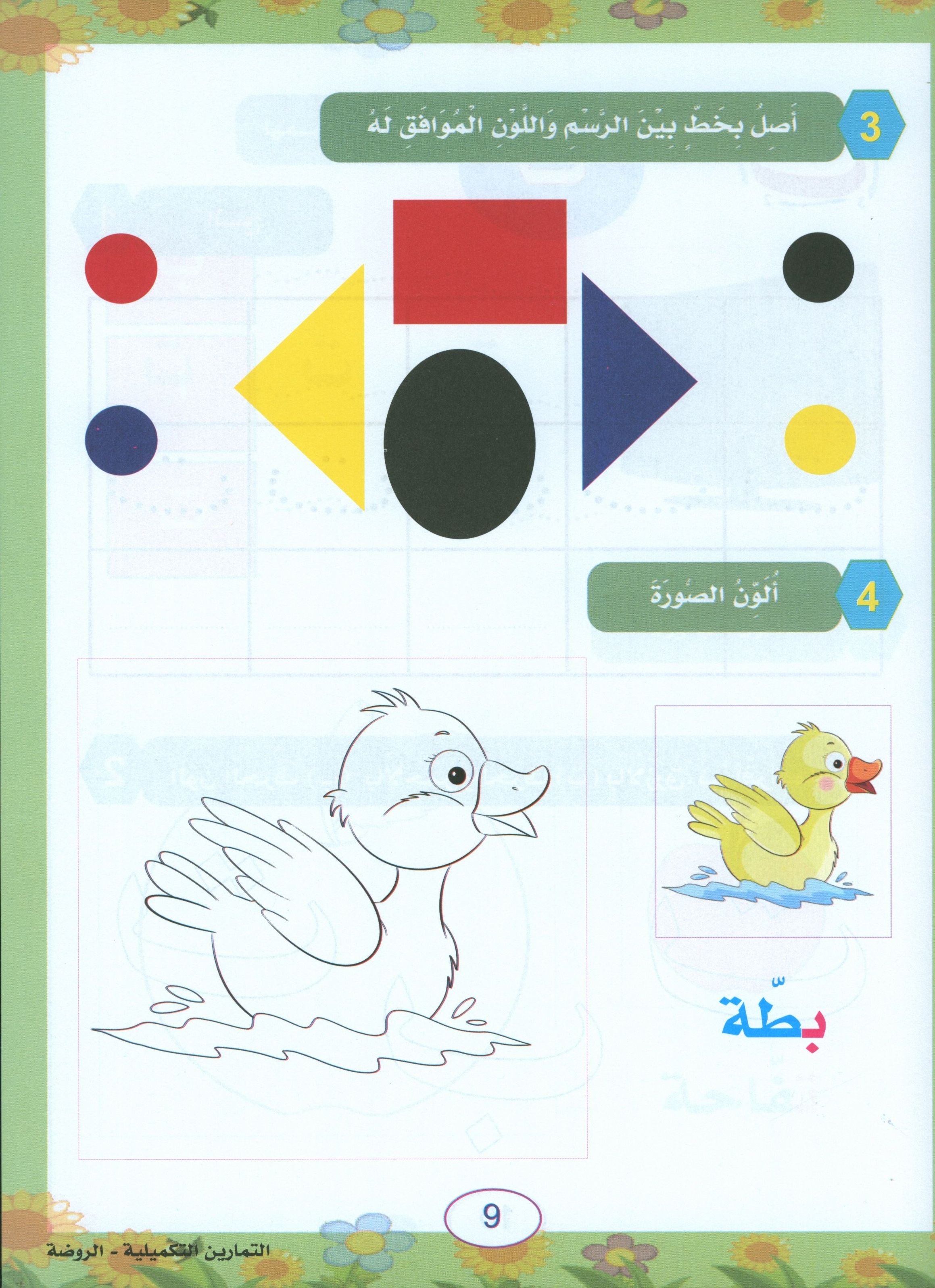 In the Arabic Garden Workbook Level KG1 في حديقة اللغة العربية