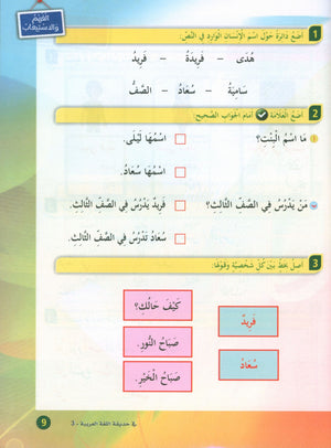 In the Arabic Garden Textbook Level 3 في حديقة اللغة العربية