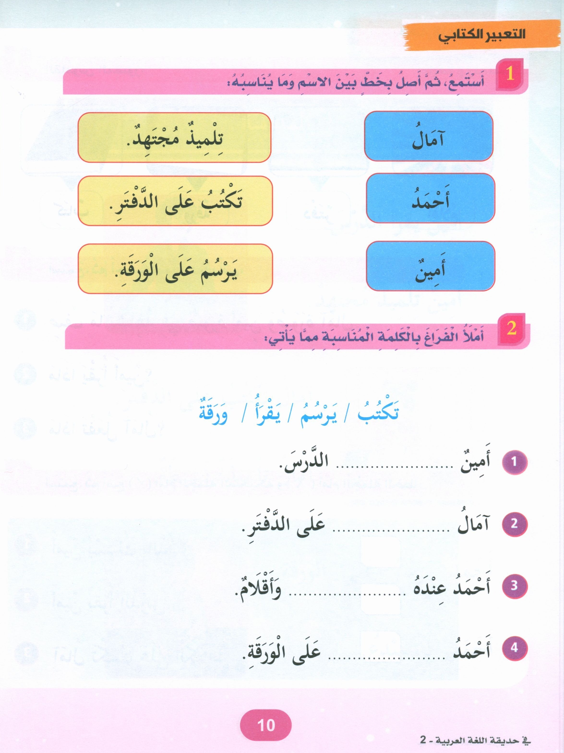 In the Arabic Garden Textbook Level 2 في حديقة اللغة العربية