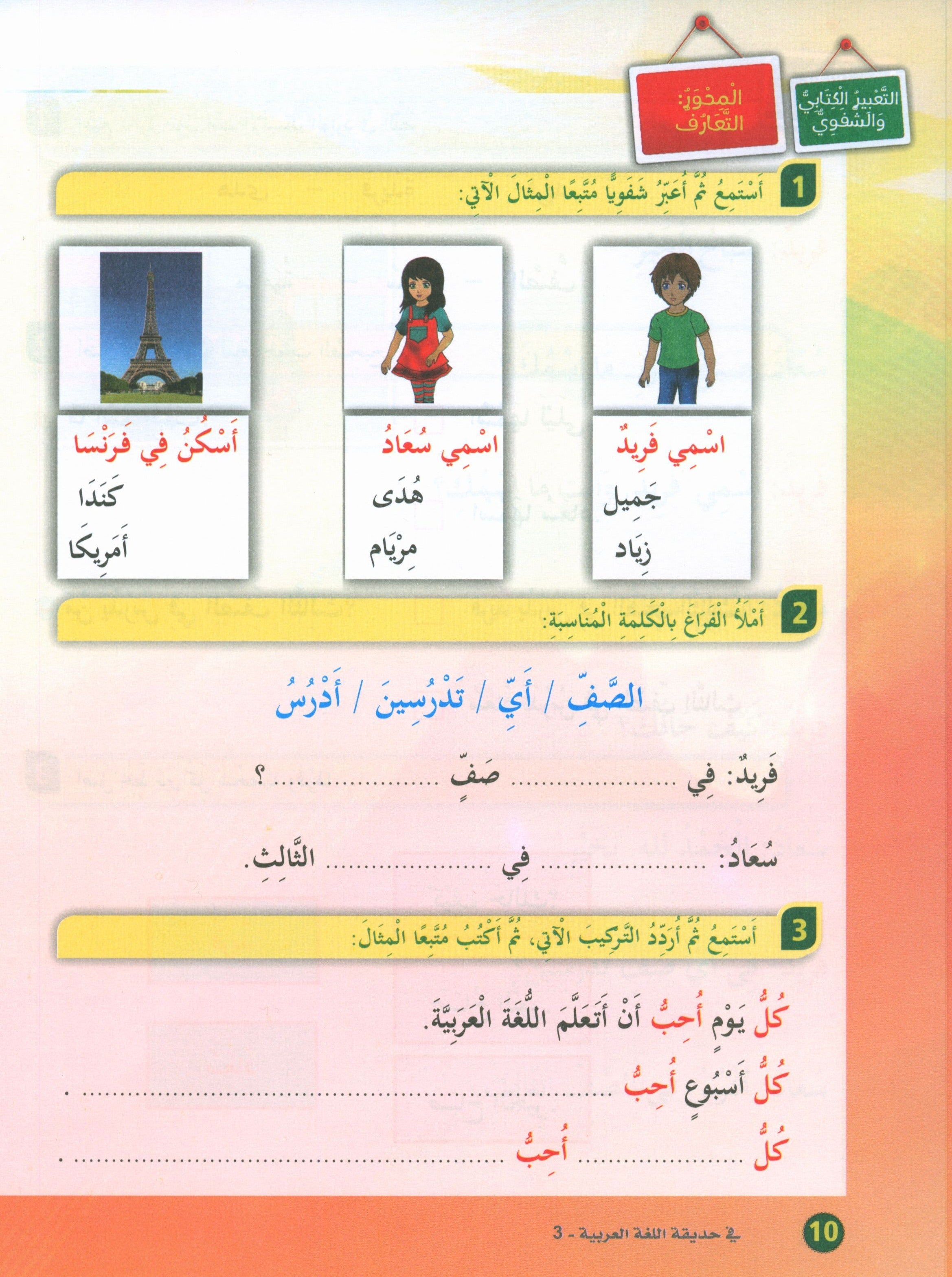 In the Arabic Garden Textbook Level 3 في حديقة اللغة العربية