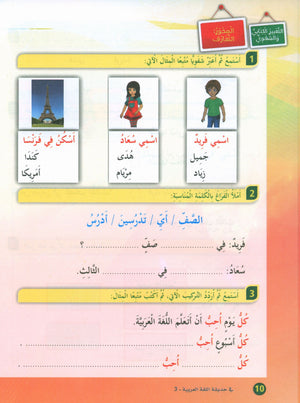 In the Arabic Garden Textbook Level 3 في حديقة اللغة العربية