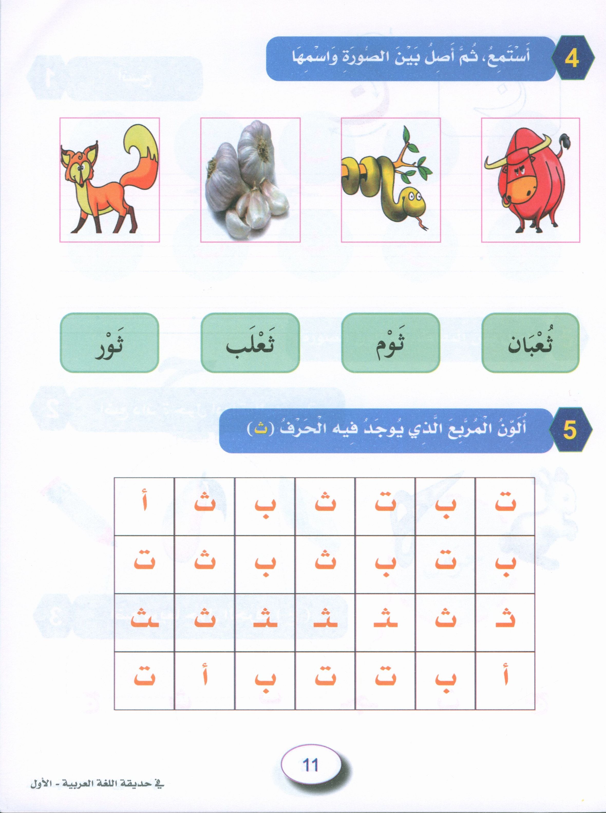 In the Arabic Garden Workbook Level 1 في حديقة اللغة العربية