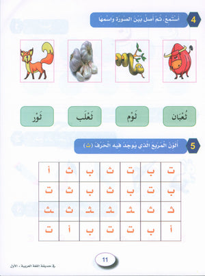 In the Arabic Garden Workbook Level 1 في حديقة اللغة العربية