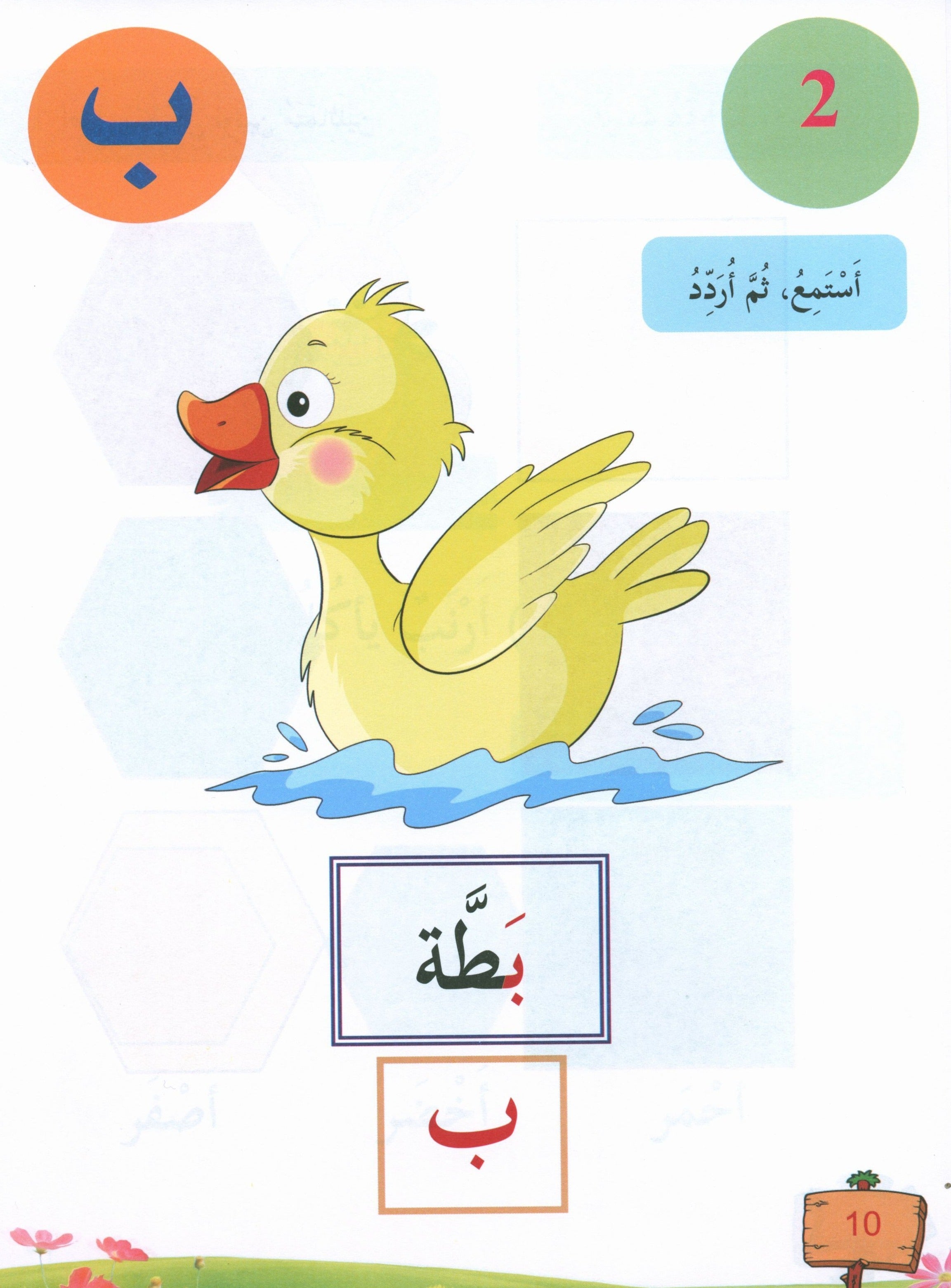 In the Arabic Garden Textbook Level KG1 في حديقة اللغة العربية