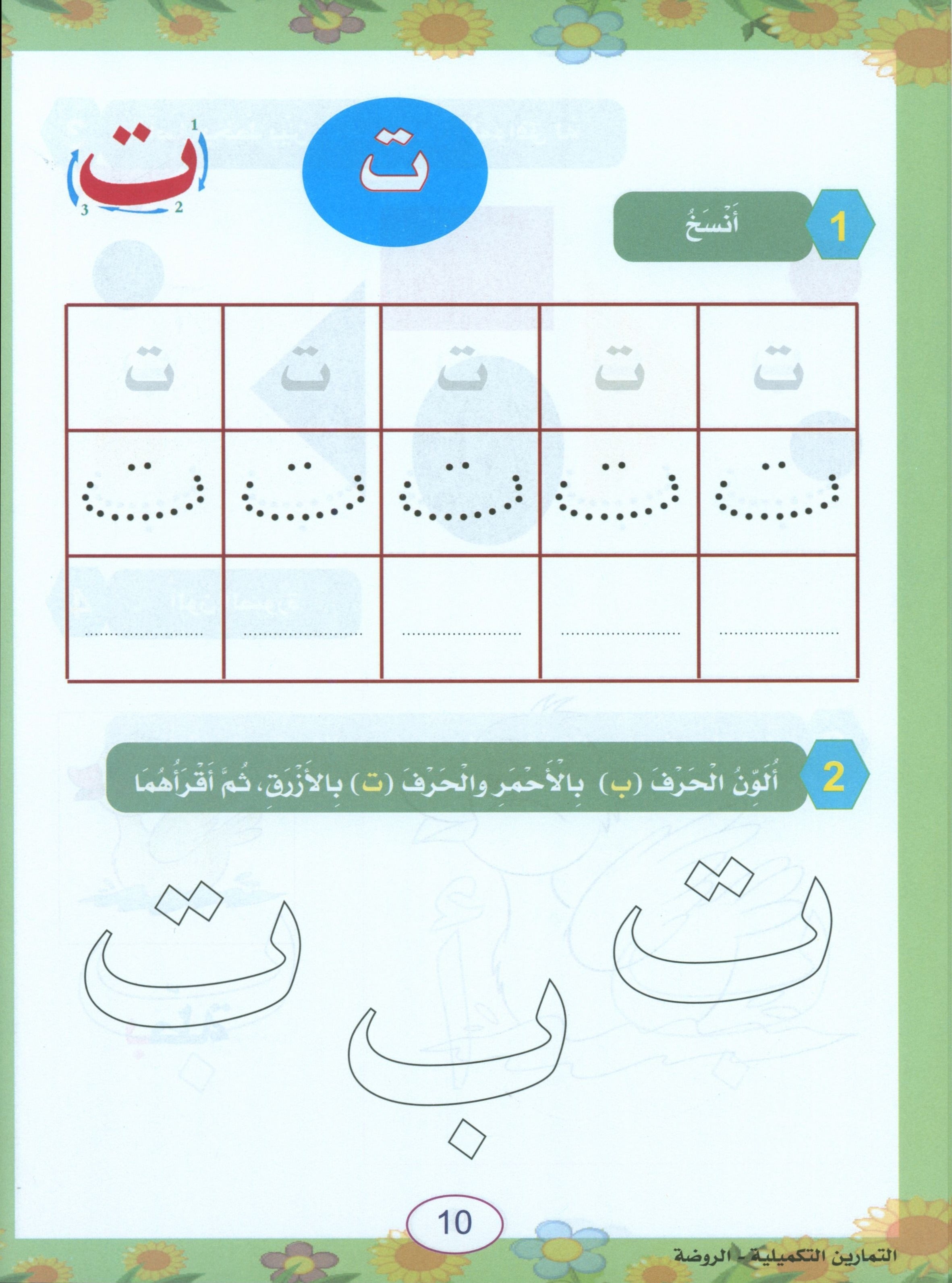 In the Arabic Garden Workbook Level KG1 في حديقة اللغة العربية