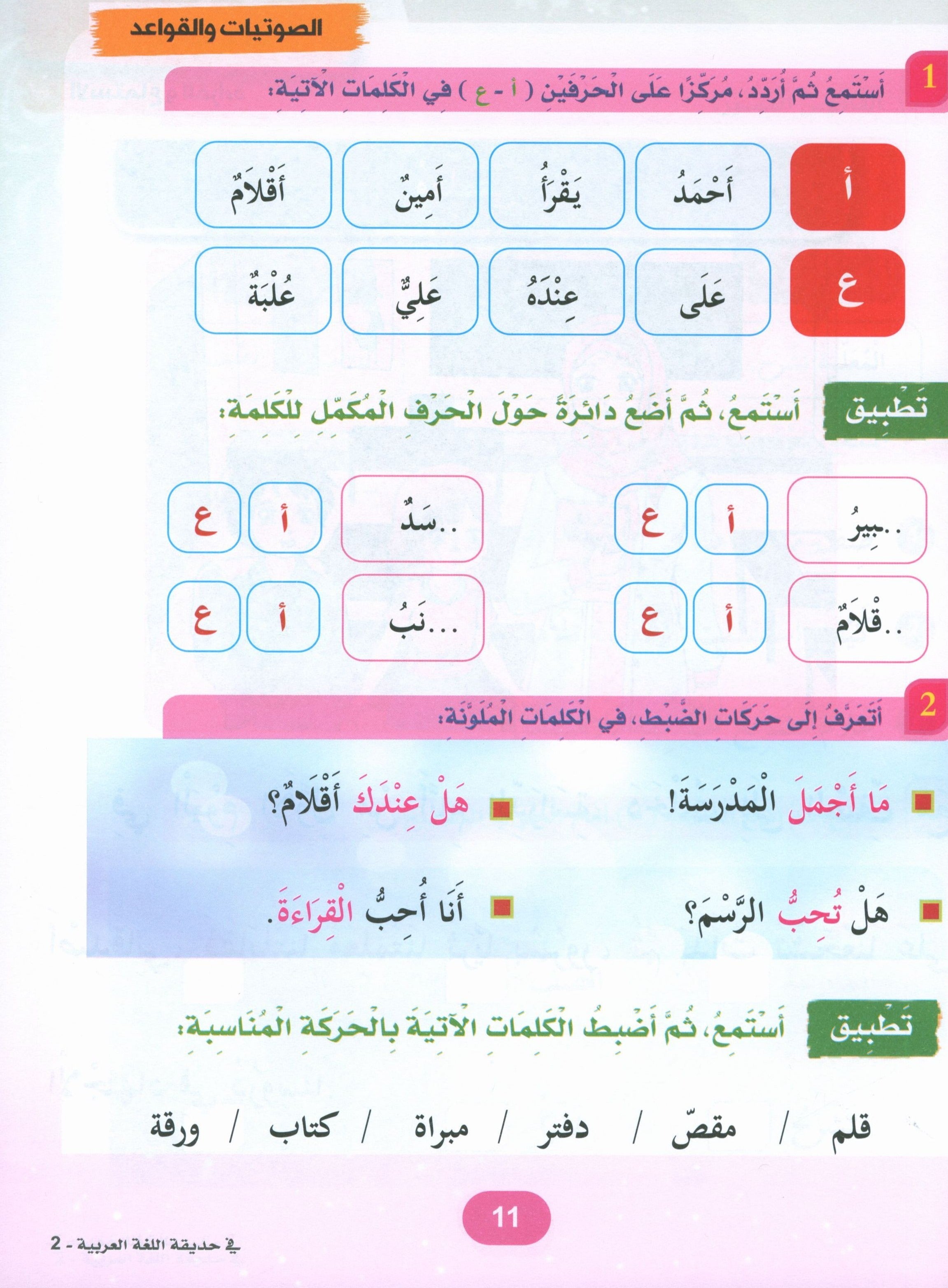 In the Arabic Garden Textbook Level 2 في حديقة اللغة العربية