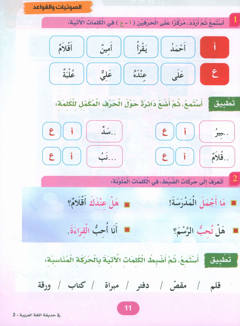 In the Arabic Garden Textbook Level 2 في حديقة اللغة العربية