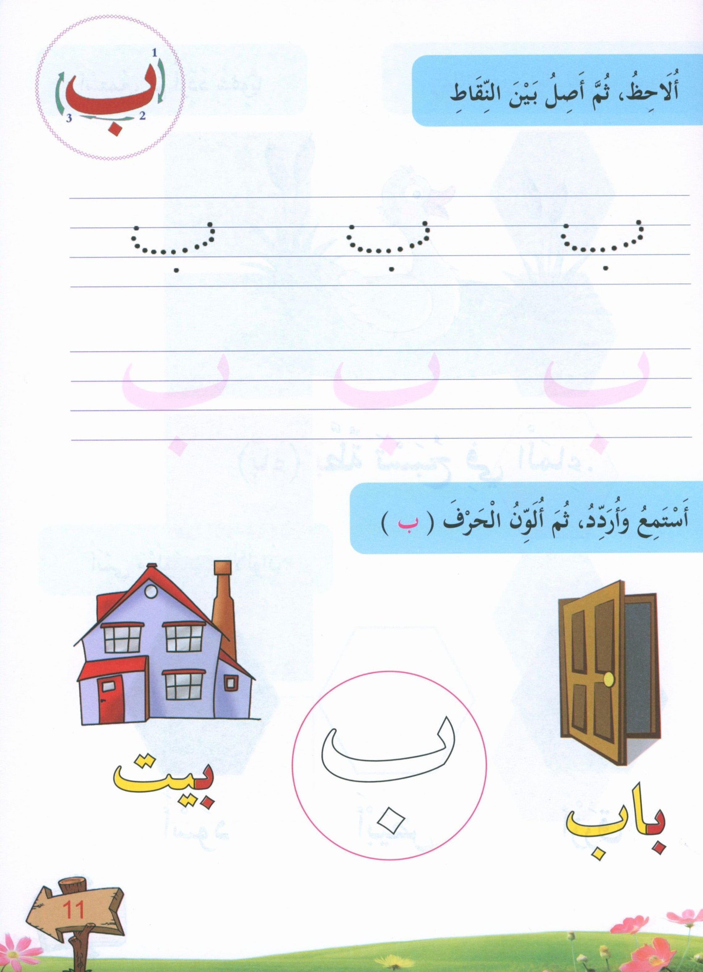 In the Arabic Garden Textbook Level KG1 في حديقة اللغة العربية