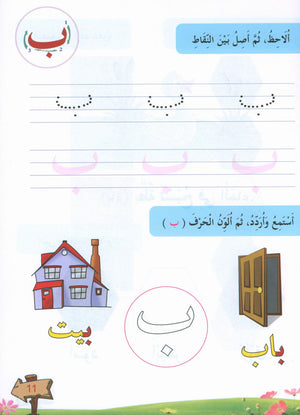 In the Arabic Garden Textbook Level KG1 في حديقة اللغة العربية