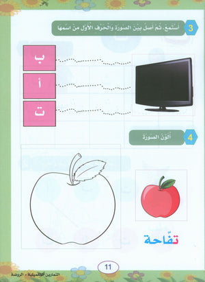 In the Arabic Garden Workbook Level KG1 في حديقة اللغة العربية
