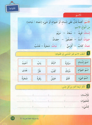 In the Arabic Garden Textbook Level 3 في حديقة اللغة العربية