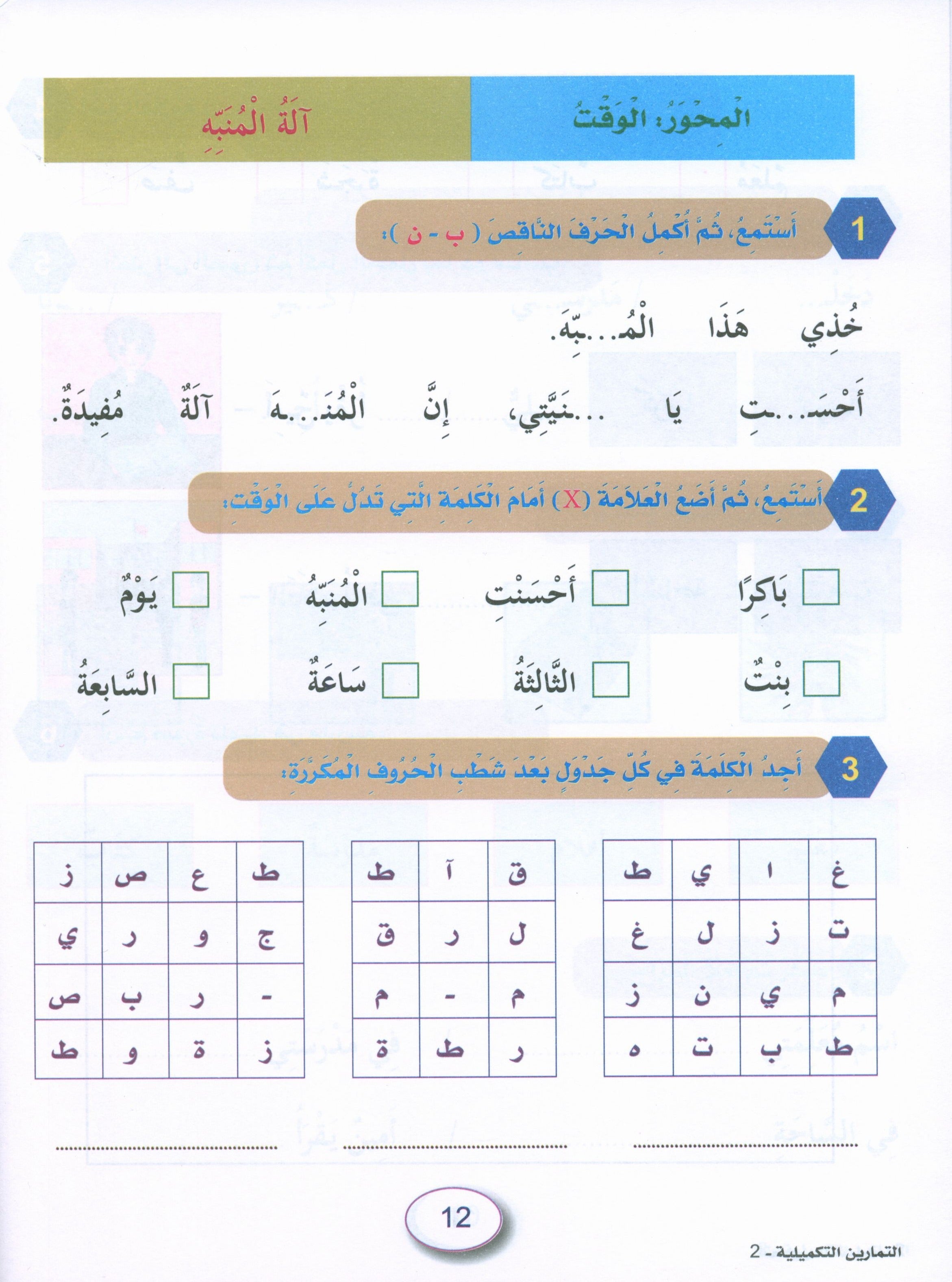 In the Arabic Garden Workbook Level 2 في حديقة اللغة العربية