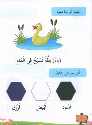 In the Arabic Garden Textbook Level KG1 في حديقة اللغة العربية