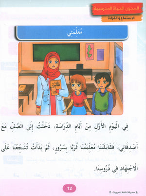In the Arabic Garden Textbook Level 2 في حديقة اللغة العربية