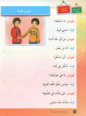 In the Arabic Garden Textbook Level 3 في حديقة اللغة العربية
