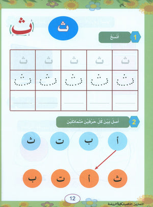 In the Arabic Garden Workbook Level KG1 في حديقة اللغة العربية