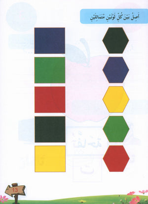 In the Arabic Garden Textbook Level KG1 في حديقة اللغة العربية