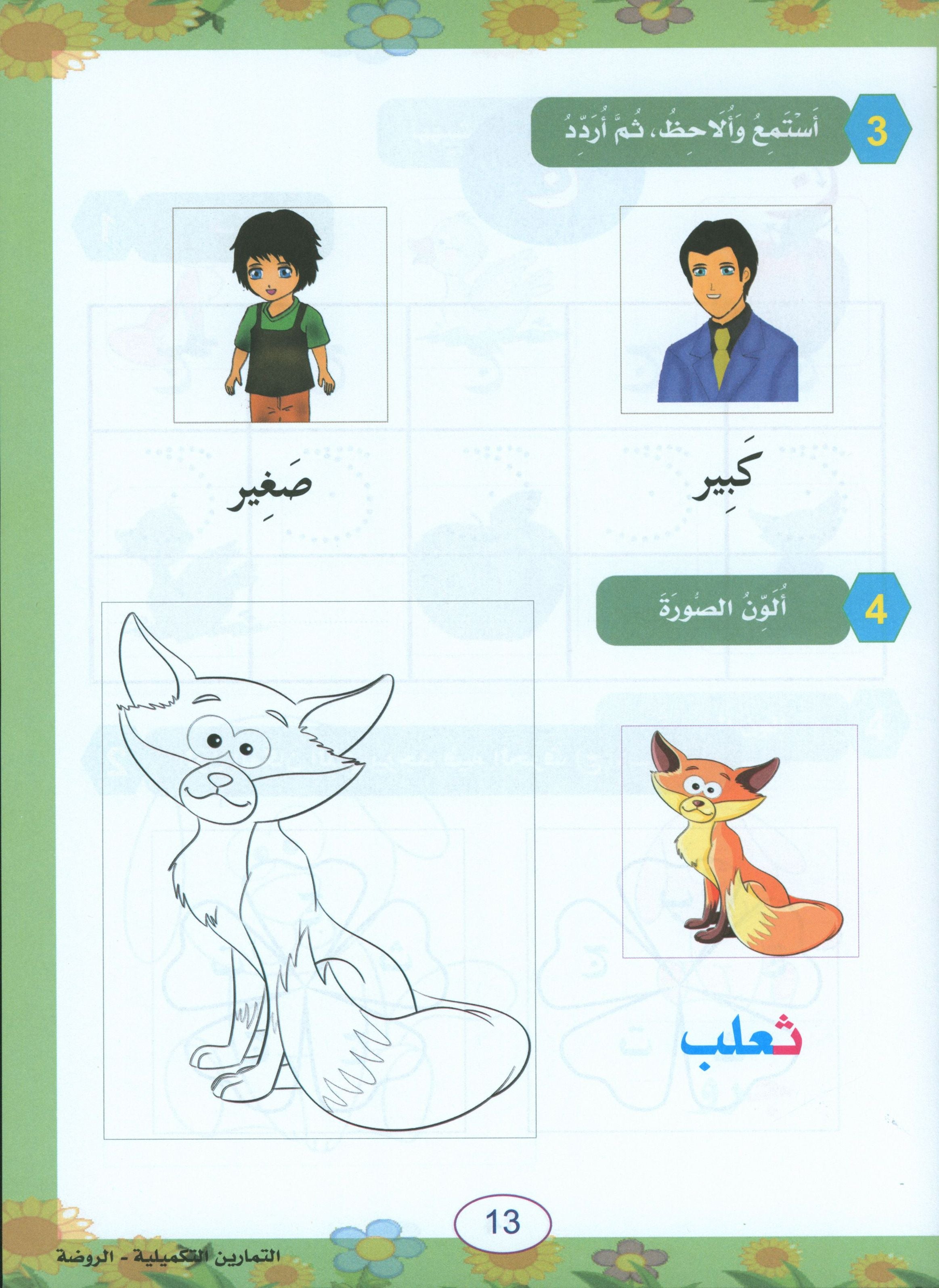 In the Arabic Garden Workbook Level KG1 في حديقة اللغة العربية