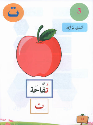 In the Arabic Garden Textbook Level KG1 في حديقة اللغة العربية