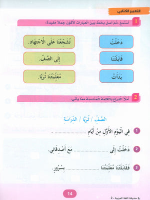 In the Arabic Garden Textbook Level 2 في حديقة اللغة العربية