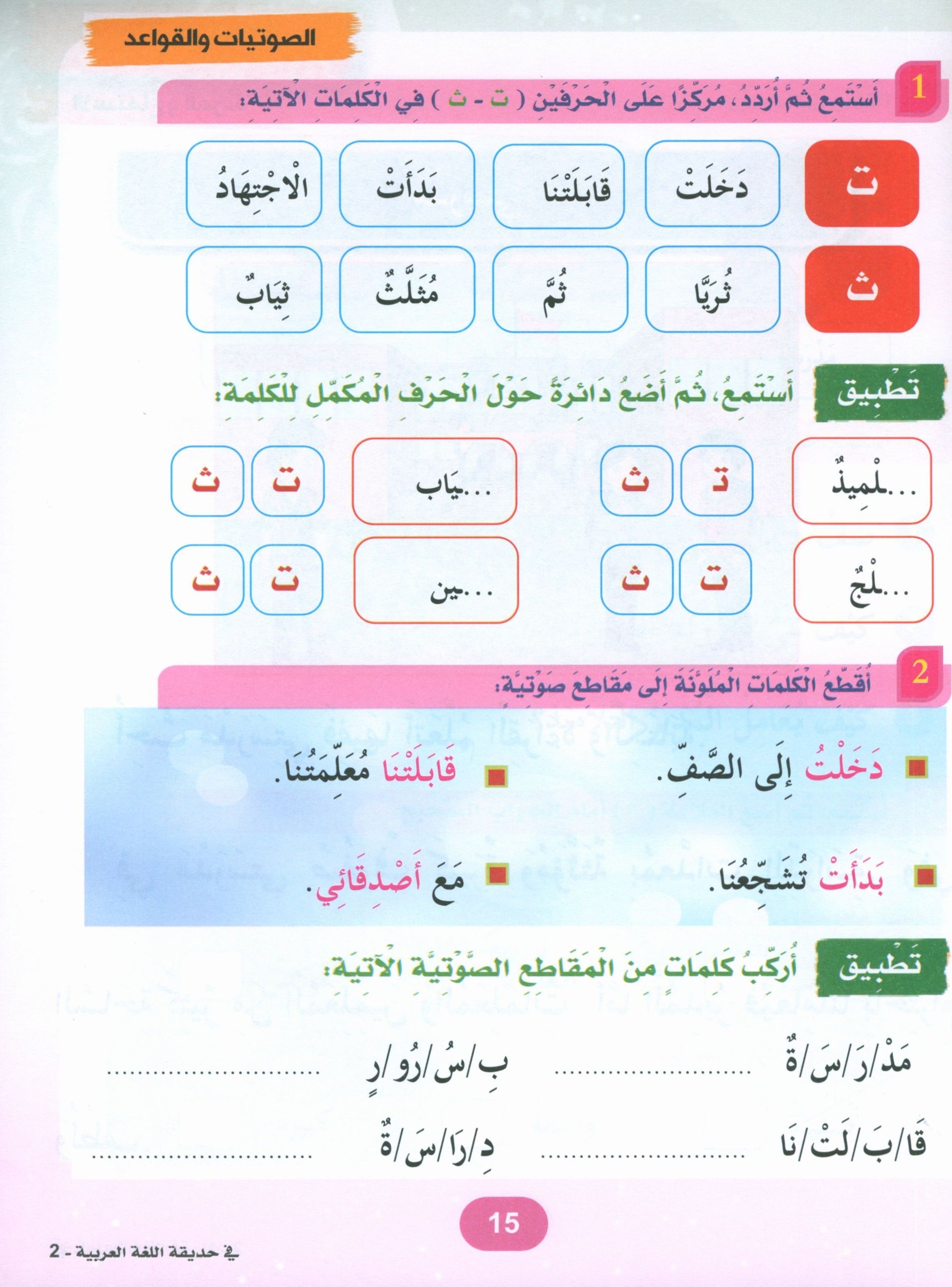 In the Arabic Garden Textbook Level 2 في حديقة اللغة العربية