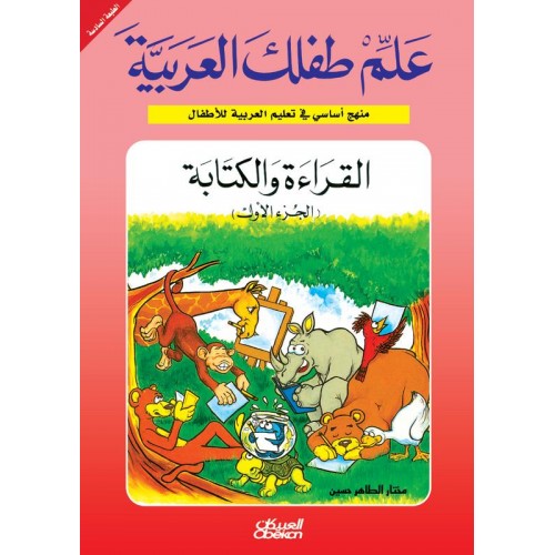 Allim Tiflak al-Arabi (set of 10 books) علم طفلك العربية القراءة والكتابة