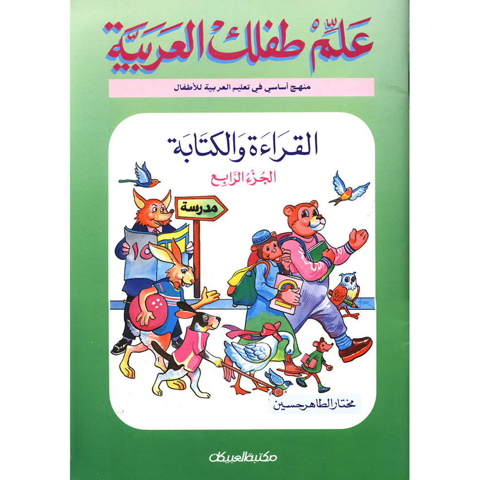 Allim Tiflak al-Arabi (set of 10 books) علم طفلك العربية القراءة والكتابة