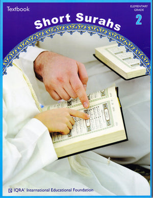 السور القصيرة (كتاب مدرسي)