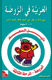 Arabic in Kindergarten Teacher Book Level KG